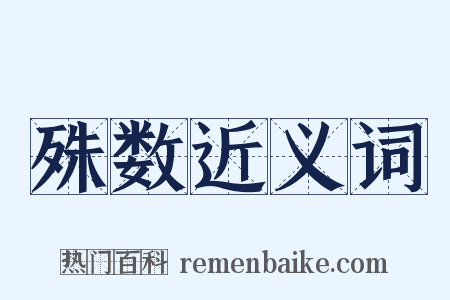 殊数近义词是什么意思的图片